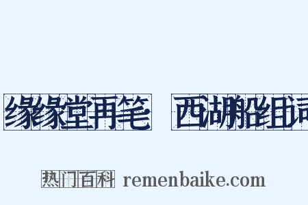 缘缘堂再笔·西湖船组词是什么意思的图片